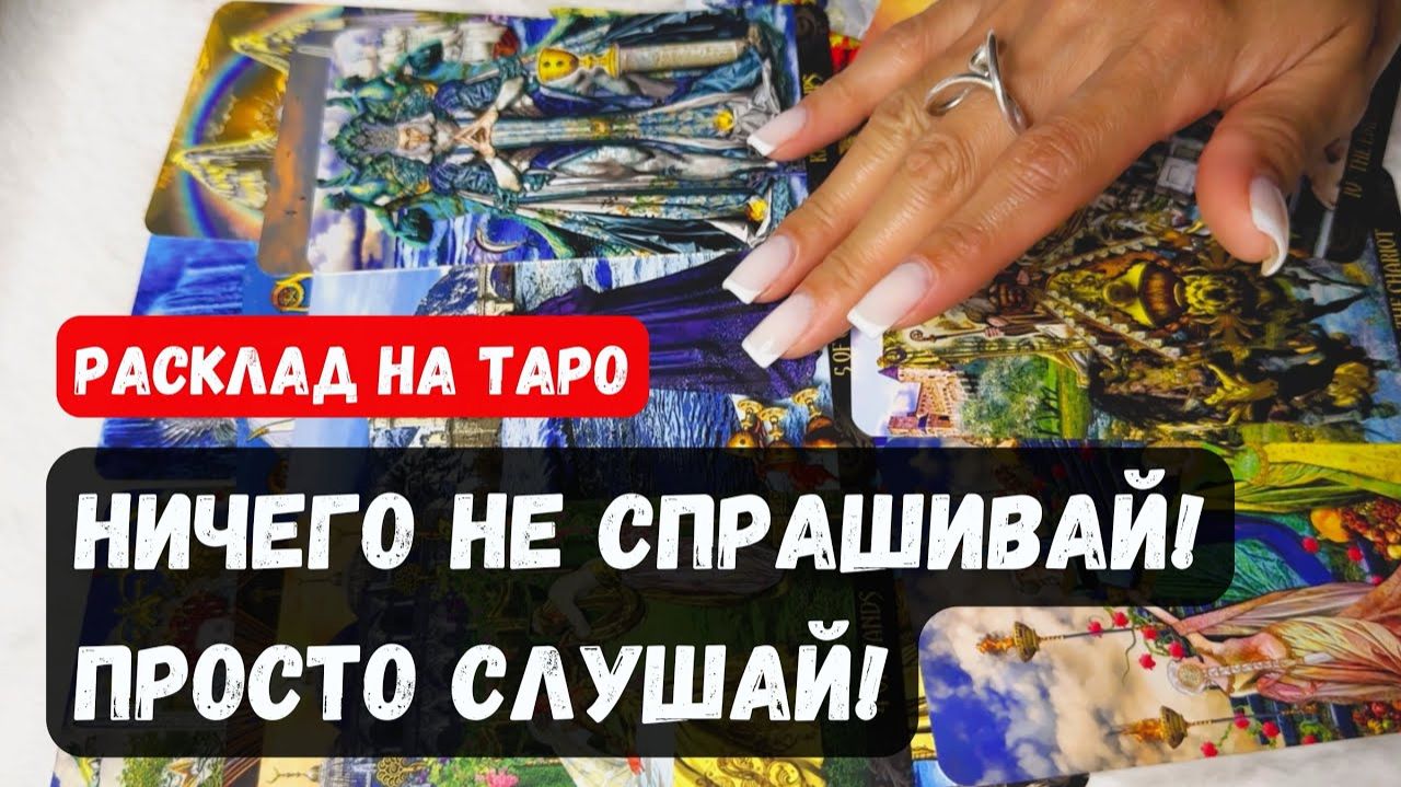 НИЧЕГО НЕ СПРАШИВАИ! ПРОСТО СЛУШАЙ! ЧТО ВИДЯТ КАРТЫ🔮 Гадание на таро смотреть онлайн