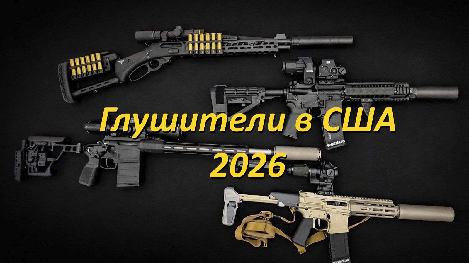 Глушители для гражданского оружия в США, 2026 год. смотреть онлайн
