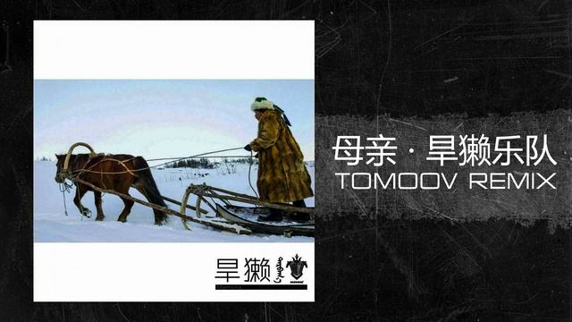 母亲  旱獭乐队 Tomoov Remix
