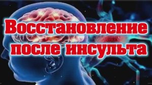 ВОССТАНОВЛЕНИЕ ПОСЛЕ ИНСУЛЬТА!!!* ЧИСТАЯ ИЗОХРОННАЯ БИНАУРАЛЬНАЯ МУЗЫКА