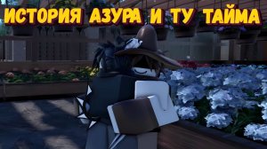 История АЗУРА и ТУ ТАЙМА | Stab an Azure