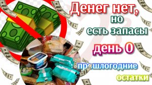 Денег нет, но есть запасы//день 0//снимаем остатки