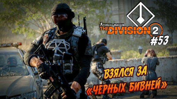 Tom Clancy’s The Division 2 - ч.53 "Начинаю отстрел Черных Бивней"