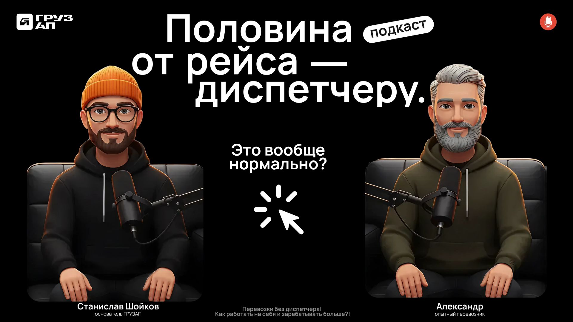 Перевозки без диспетчера! Как работать на себя и зарабатывать больше? смотреть онлайн