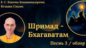 ШБ 3 песня / ББ Кешава Свами