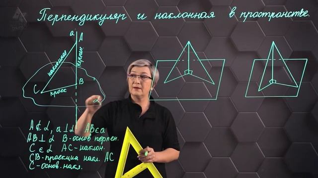 17. Перпендикуляр и наклонная в пространстве. 10 класс. смотреть онлайн
