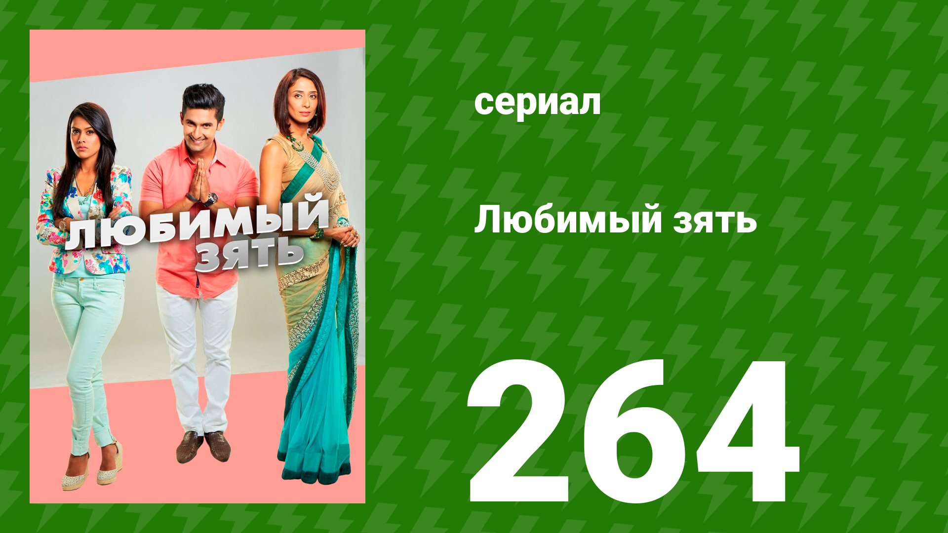Любимый зять 264 серия (сериал, 2015)