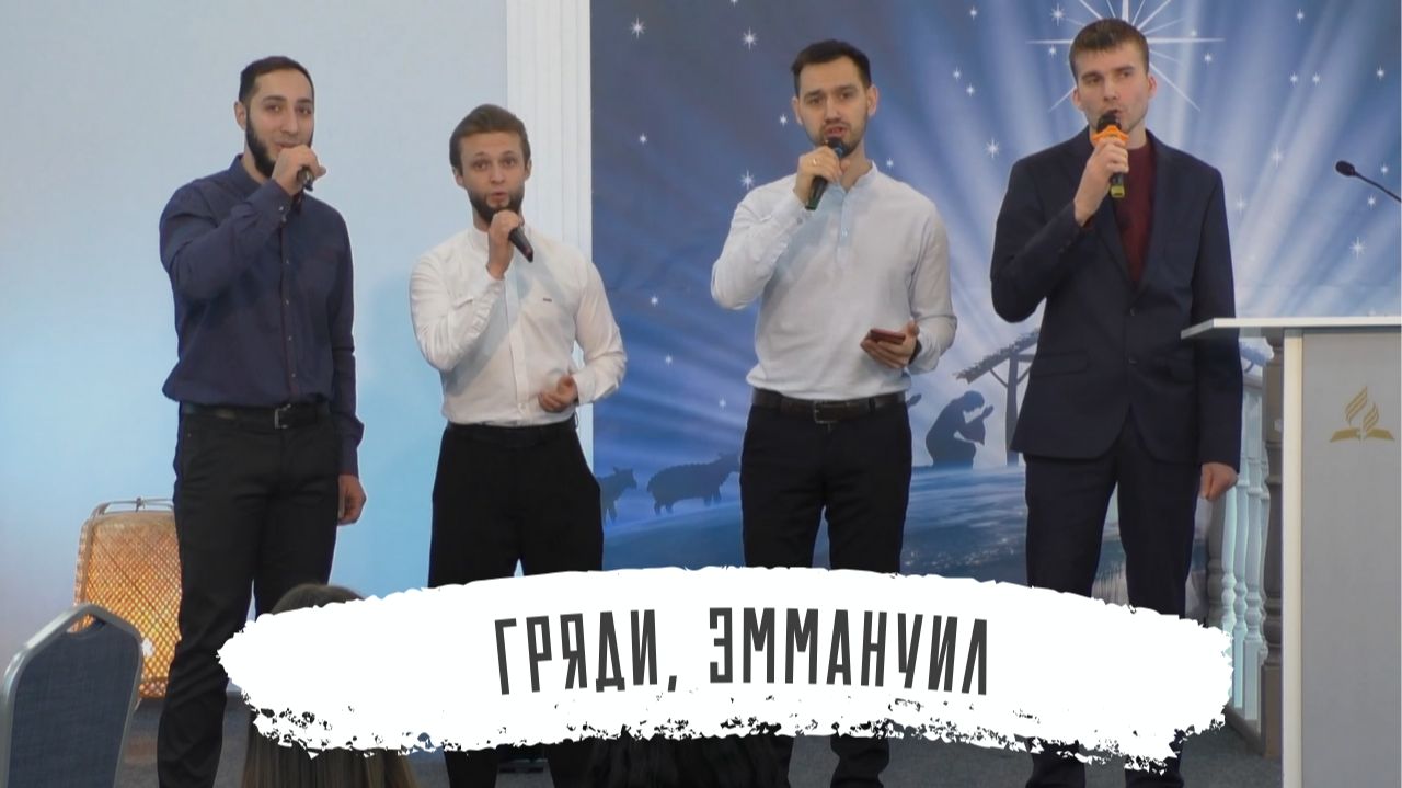 Гряди, Эммануил | Мужской квартет смотреть онлайн