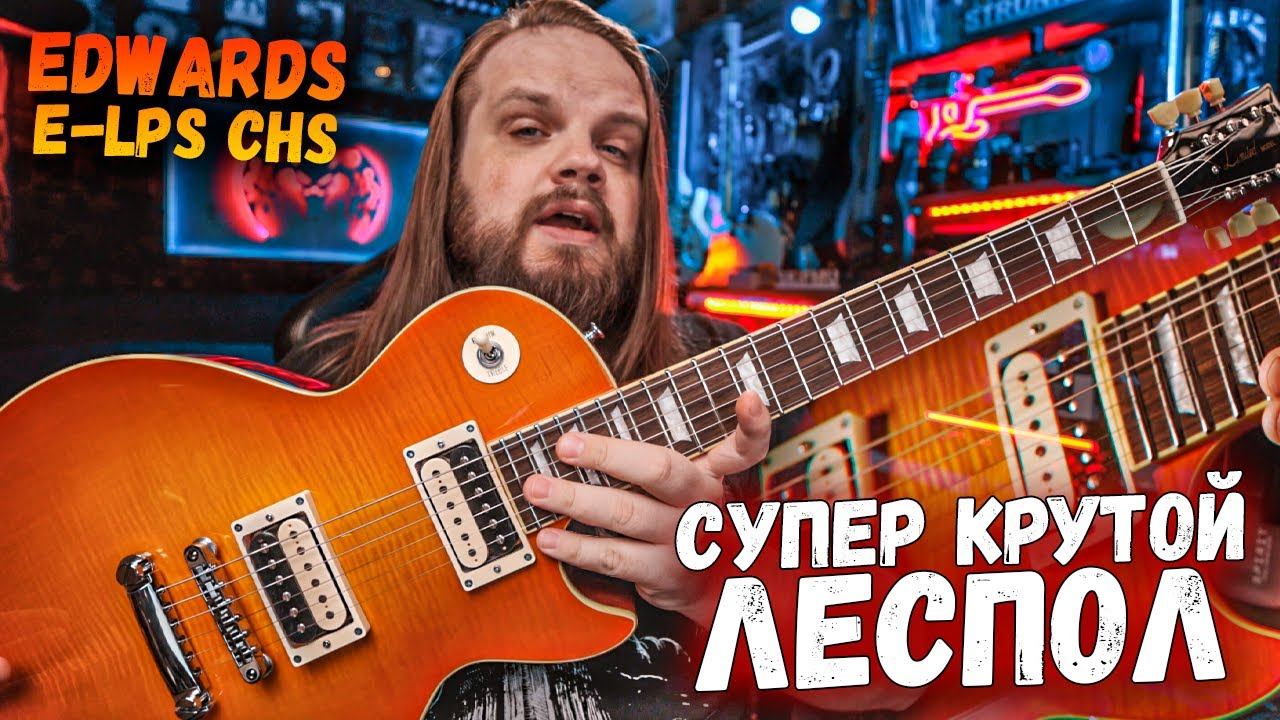 Супер крутой ретро леспол - Edwards E-LPS CHS смотреть онлайн