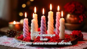 Громница или зарядка магических свечей.