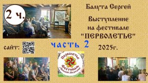 2️⃣ часть. Лекция на фестивале "Перволетье-2025". Балута С.А.
