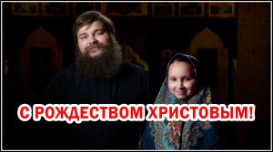 С ПРАЗДНИКОМ РОЖДЕСТВА ХРИСТОВА!