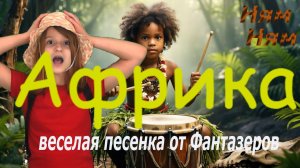 АФРИКА Детская песенка от Фантазеров