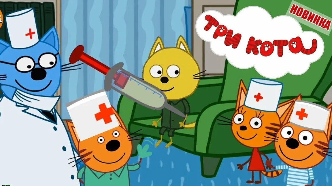 Три Кота Прививки для котяток