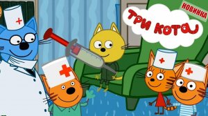 Три Кота Прививки для котяток