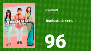 Любимый зять 96 серия (сериал, 2014)