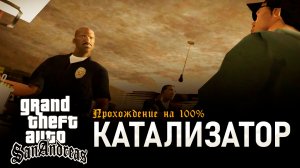 GTA: SAN ANDREAS НА 100% №19: ЖИЗНЬ СЛОВНО ПЛЯЖ.