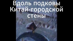 Вдоль подковы Китай-городской стены. Новогоднее приключение небывалого экскурсовода.