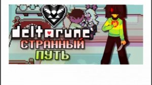 Прохождение Дельтарун |Странный путь|Перезалив с YouTube от Villager Werman