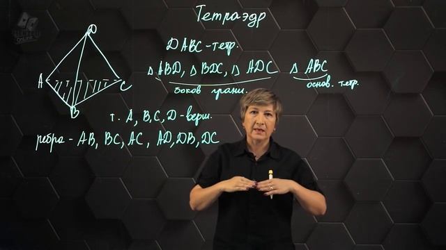 9. Тетраэдр. 10 класс смотреть онлайн