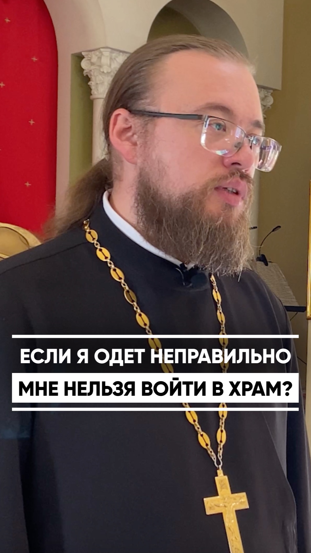 Можно ли войти в храм, если одет неправильно? смотреть онлайн