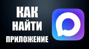 Как найти приложение макс