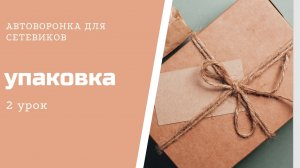 Автоворонка. Упаковка соцсетей.   #автоворонка   #сетевой   #бизнес #млм #заработок