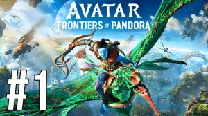 (DROP)AVATAR: FRONTIERS OF PANDORA | ПЕРВОЕ ПРОХОЖДЕНИЕ | #1