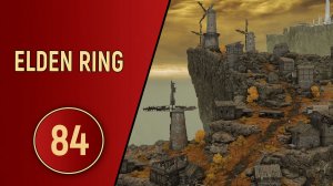 ELDEN RING - ЧАСТЬ 84 - ВЕСЕЛЫЕ ФЕРМЕРЫ