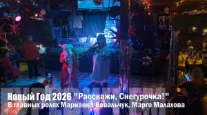 Гуревич FM Новый год 2026 "Дед Мороз и Снегурочка" в ролях Марианна Ковальчук, Марго Малахова