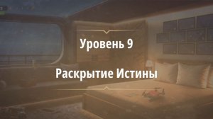 Rooms & exit глава 8 Темные Воды
Уровень 9 Раскрытие Истины