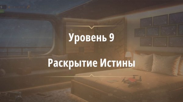 Rooms & exit глава 8 Темные Воды
Уровень 9 Раскрытие Истины