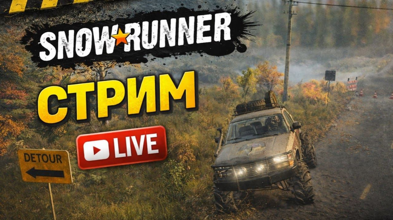 Посиделки просто с Толясиком в SnowRunner