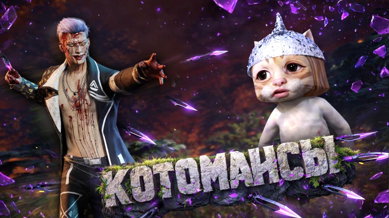 КОТОМАНСИМ КОТОЛУПЫ / Dead By Daylight