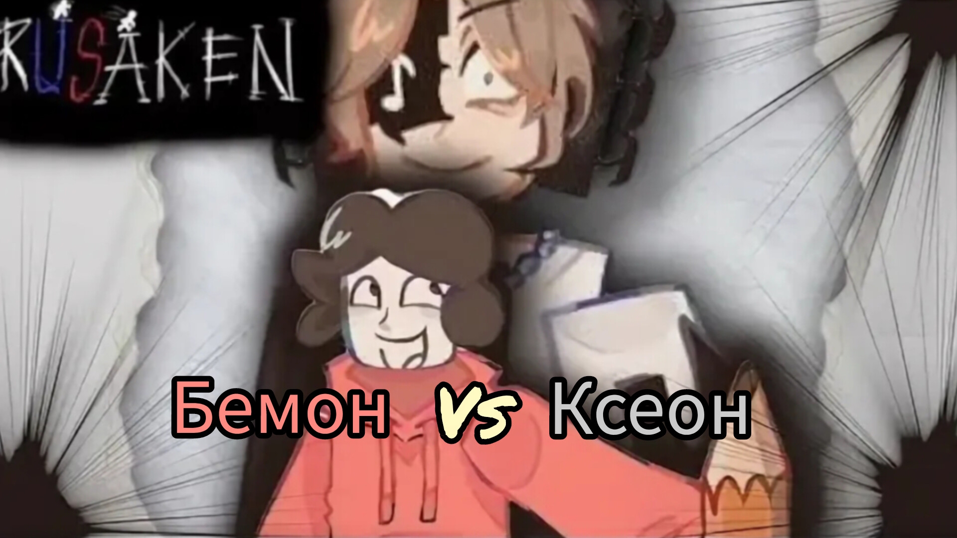 Бемон vs Ксеон LMS-"7Д"/RUSkasen смотреть онлайн