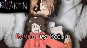 Бемон vs Ксеон LMS-"7Д"/RUSkasen