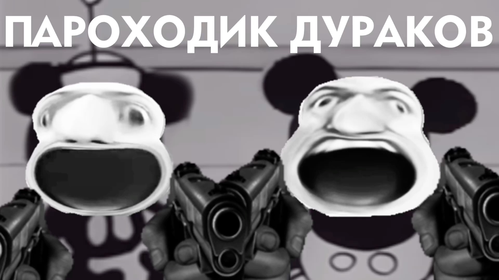 МММ-Пароходик дураков