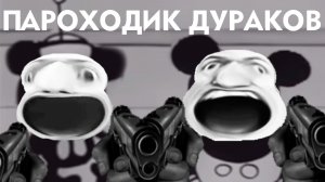 МММ-Пароходик дураков