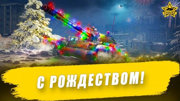 С рождеством! / Armored Warfare