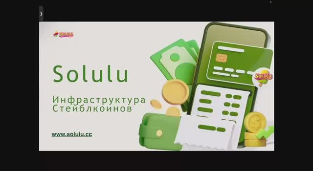 SOLULU . Инфраструктура стейблкоинов 05.01.2026г.