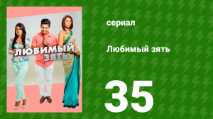 Любимый зять 35 серия (сериал, 2014)