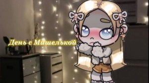 🐾День с Мишелькой🐾/Alice family//Avatar world/