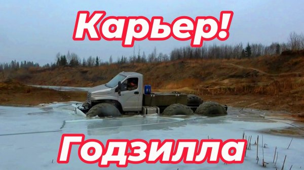 Испытания в карьере с грузом!