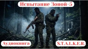 92. Аудиокнига «Испытание зоной-5»
