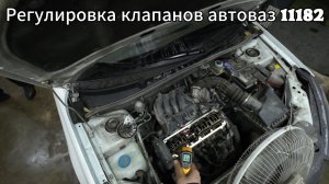 Регулировка клапанов 11182 Lada Granta