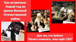 Как встречали Новый год во время Великой Отечественной войны