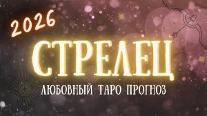 ✨ СТРЕЛЕЦ любовный таро прогноз на 2026 год ✨