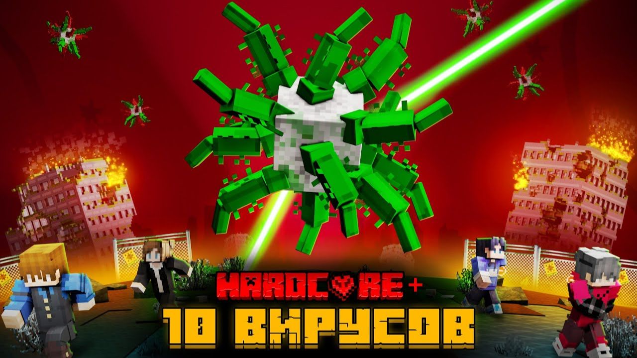 Я ПЕРЕЖИЛ 10 МЕГА ВИРУСОВ В МАЙНКРАФТ! смотреть онлайн