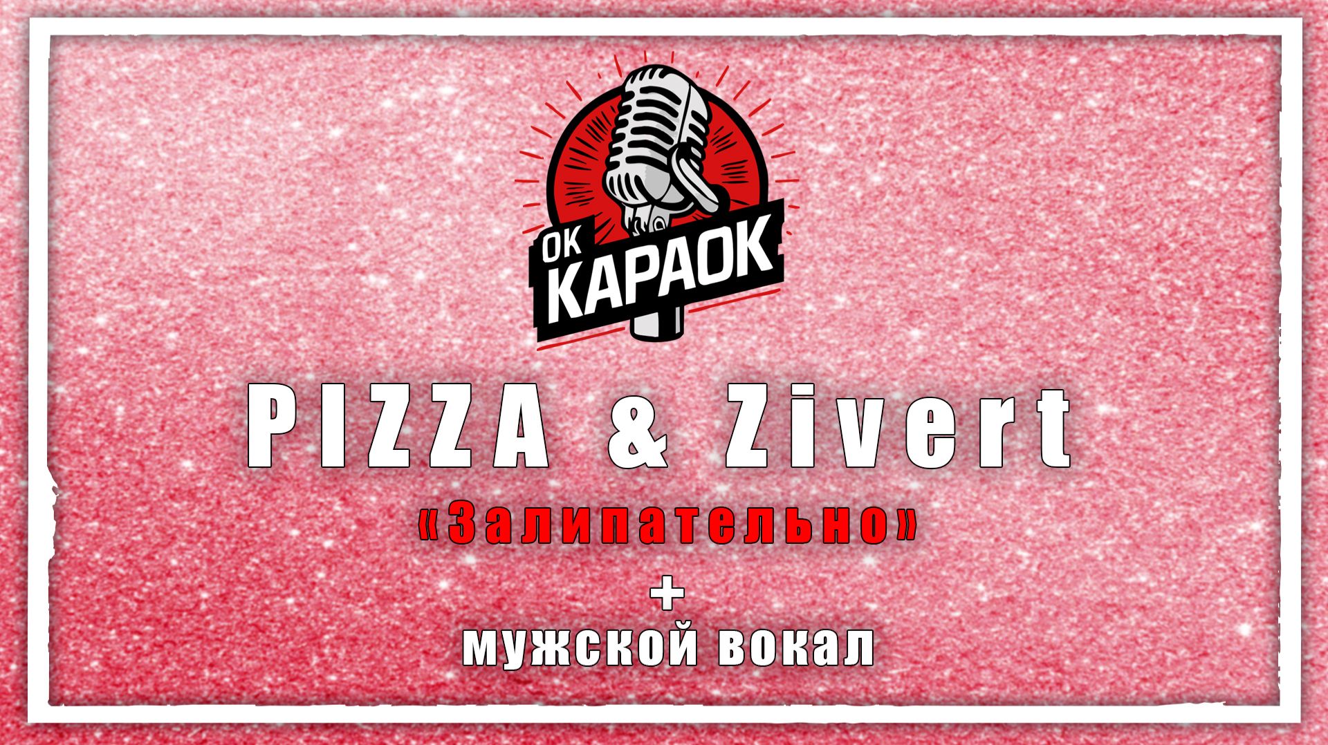 PIZZA & Zivert-Залипательно(КАРАОКЕ с мужским вокалом) смотреть онлайн