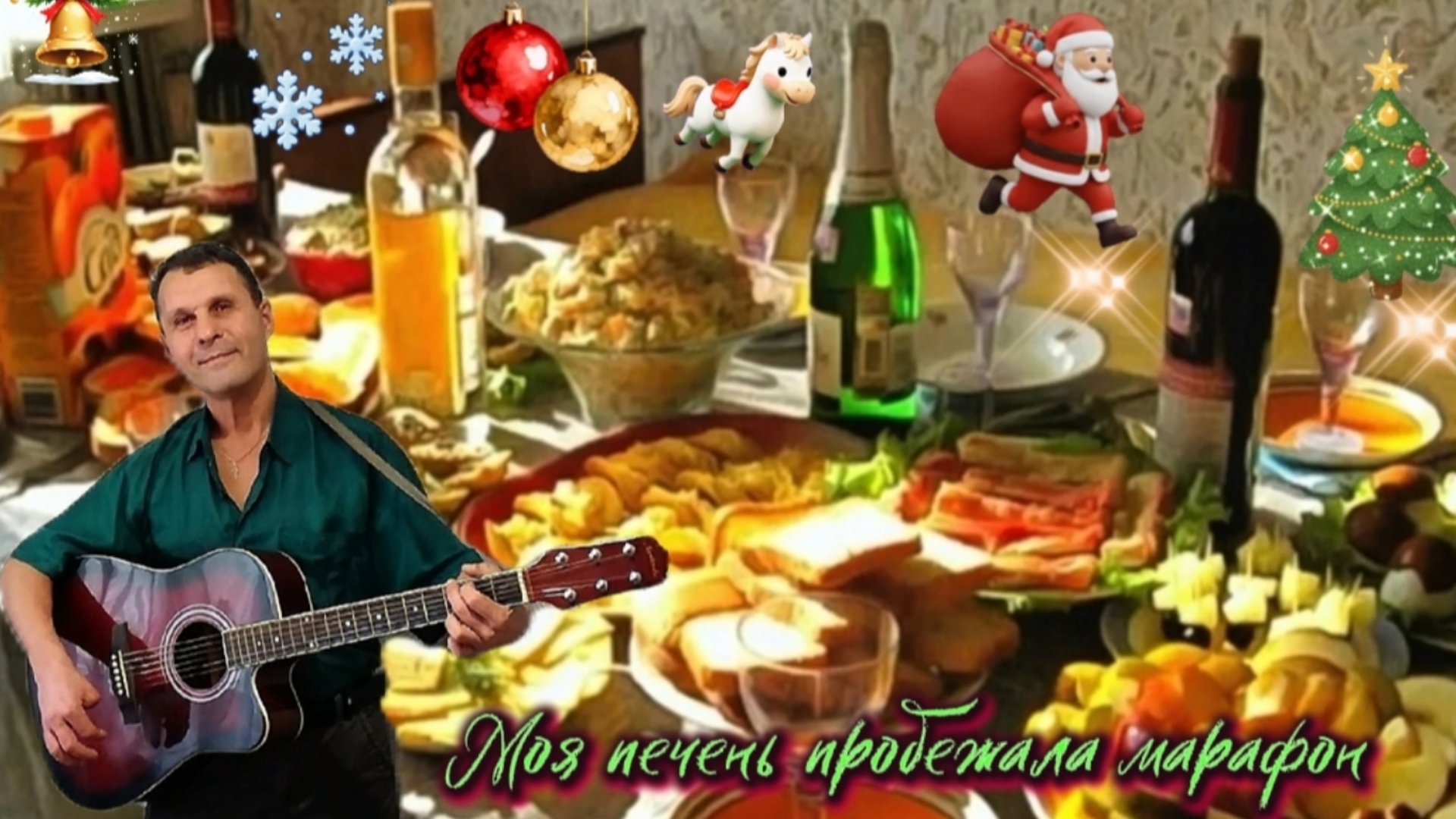 Моя печень пробежала марафон - на гитаре #новыйгод